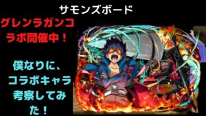 サモンズボード　グレンラガンコラボ本日より開催！僕なりにコラボキャラ考察してみた！