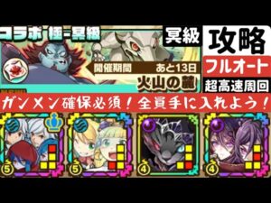 【サモンズボード】【冥級】火山の麓　フルオート周回編成