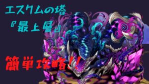 サモンズボード　エスクムの塔『最上層』簡単攻略！！