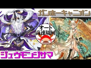 [サモンズボード]【神】ガンホーキャニオン_ミル　ジュウモンジサマパ(オート&高速周回用)