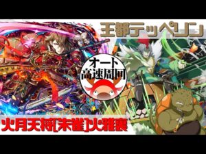 [サモンズボード]【神】王都テッペリン_グアーム&ダイガンド　火雅裏パ(オート&高速周回用)