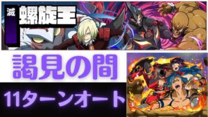 【サモンズボード】 謁見の間 滅級 螺旋王 11ターンオート周回 シモン&カミナパ