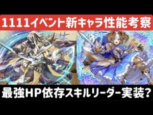 【サモンズボード】1111イベント新キャラ性能考察