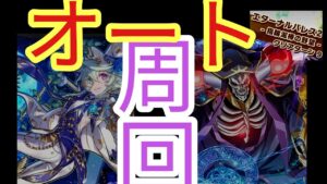 【サモンズボード】エターナルパレス2 指輪泥棒の野望　オート周回　【アインズオート】