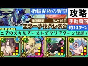 【サモンズボード】エターナルパレス2 指輪泥棒の野望　マナウィダンパーティ　手動周回編成