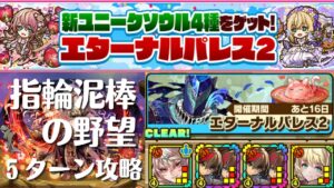 【サモンズボード】 エターナルパレス2 指輪泥棒の野望 5ターン攻略 ブリュンヒルデパ