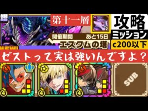 【サモンズボード】エスクムの塔第十一層　コスト200以下編成ミッション