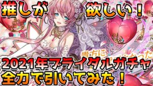 【サモンズボード】ブラダマンテを求めて！！2021年ブライダルガチャ引いてみた！