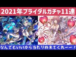 【サモンズボード】　2021年ブライダルガチャ11連