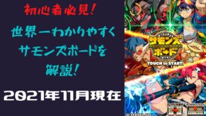 『サモンズボード』　世界一分かりやすくサモンズボードを解説！2021年11月現在！