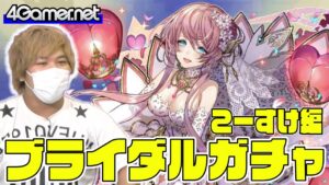 【サモンズ】こーすけ編：ブライダルコレクション2021（未天の花婿ベスタ/ピュアハート・ブラダマンテ）【4GamerSP】
