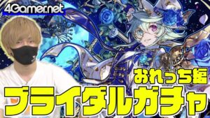【サモンズ】おれっち編：ブライダルコレクション2021（未天の花婿ベスタ/ピュアハート・ブラダマンテ）【4GamerSP】