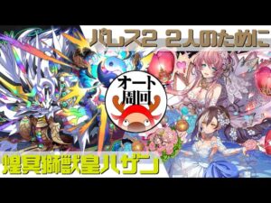 [サモンズボード]　エターナルパレス2_二人のために　覚醒ハザンパ(オート周回用)