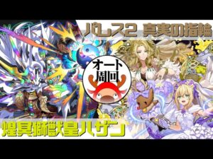 [サモンズボード]　エターナルパレス2_真実の指輪　覚醒ハザンパ(オート周回用)