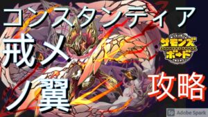 【神】コンスタンティア「戒メノ翼」(編成3体以內ミッション)サモンズボード攻略 Summons Board 召喚圖板
