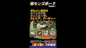 ホロドゥ―ルの魔窟最下層3体Ver.【邪モンズボード】ギルメンおススメパーティ