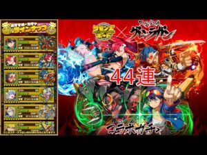 【サモンズボード】グレンラガンコラボガチャ44連