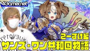 【サモンズ】こーすけ編：サンズ・ワン共和国物語（ブリアード/イリゼ）【4GamerSP】