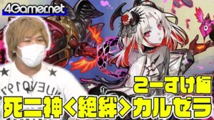 【サモンズ】こーすけ編：「死ニ神＜絶絆＞カルゼラ」ガチャ【4GamerSP】