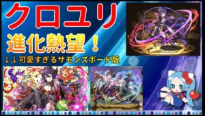 クロユリの進化熱望！！・サモンズボード版から逆輸入してほしい【切り抜き ASAHI-TS Games】【パズドラ・イラスト】
