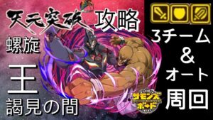 【滅】謁見の間「螺旋王」(オート周回．攻撃チーム．バランスチーム．HPチーム)  天元突破コラボ　サモンズボード攻略 Summons Board 召喚圖板