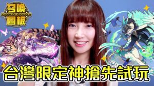 台灣原創限定神降臨！居然可以免費入手!?【Ryo玩遊戲｜召喚圖板】