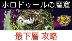 ホロドゥールの魔窟 最下層　サモンズボード攻略 Summons Board 召喚圖板