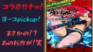 『サモンズボード』　グレンラガンコラボガチャ　ヨーコpickup！