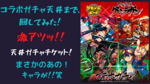 サモンズボード　グレンラガンコラボガチャ回してみた！今回は、ヨーコとカミナ狙い！