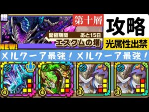 【サモンズボード】エスクムの塔第十層　メルクーアパーティ