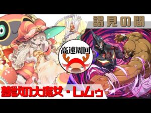 [サモンズボード]【滅】謁見の間_ロージェノム&ラゼンガン　レムゥパ(高速周回用)