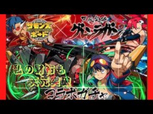 【サモンズボード】グレンラガンコラボガチャ　シモン下さい！