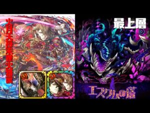 [サモンズボード]【塔】エスクムの塔_最上層(アングレカム)　火雅裏パ