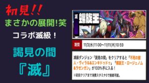 『サモンズボード』早速！新コラボ滅級攻略！まさかの展開に！笑