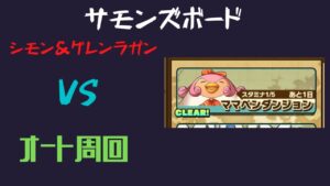 『サモンズボード』　ペンダンオート周回！　シモン&グレンラガン！