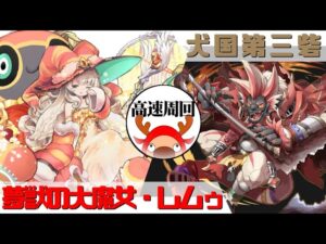 [サモンズボード]【神】犬国第三砦_ヨグバ　レムゥパ(高速周回用)