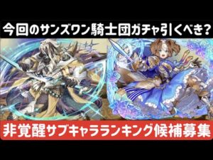 【サモンズボード】新ガチャサンズワン騎士団ガチャ引くべき？