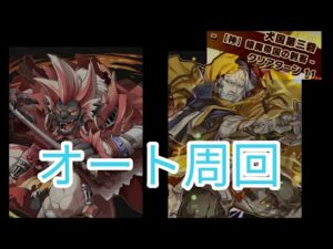 【サモンズボード】兇猿魔ヨグバ【神】犬国第三砦「猿魔帝国の刺客」　オート周回　老朽の剣師ペンダラン・ダヴィド　