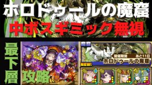 【サモンズボード】 ホロドゥールの魔窟 最下層 中ボスギミック無視攻略 ハロウィンデリッシュパ
