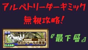 『サモンズボード』　ホロドゥールの魔窟『最下層』アルベトギミック無視攻略！