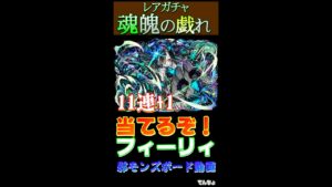 サモンズボードレアガチャ【フィーリィを嫁にする案件】