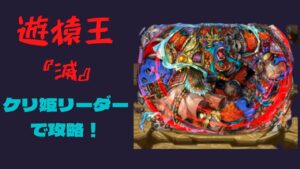 『サモンズボード』　遊猿王『滅』をケリ姫リーダーで攻略！