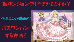 『サモンズボード』　新ダンジョン攻略！ボスワンパンする方法！
