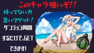 『サモンズボード』　こいつ強いぞ！誰でも簡単ゲット！コラボダンジョン周回するだけ！！