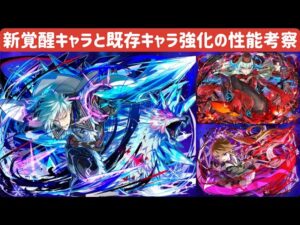 【サモンズボード】【実況】新覚醒キャラと既存キャラ上方修正についての性能考察