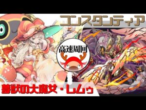 [サモンズボード]【神】コンスタンティア_バルカ＝バラク　レムゥパ(高速周回用)