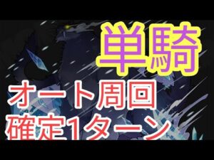 【サモンズボード】【滅】氷の世界「終焉の獣」（パック）　オート周回　確定1ターン　単騎