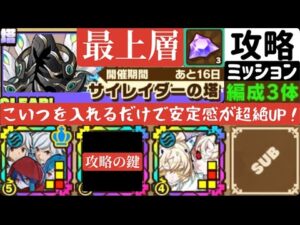 【サモンズボード】サイレイダーの塔　最上層　三体編成ミッション　勝率100%編成