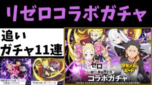 【サモンズボード】 リゼロコラボガチャ 追いガチャ11連 ピックアップ4回目