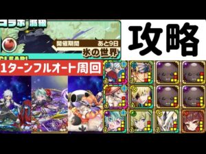 【サモンズボード】【滅級】氷の世界　1ターンオート編成を3種類紹介